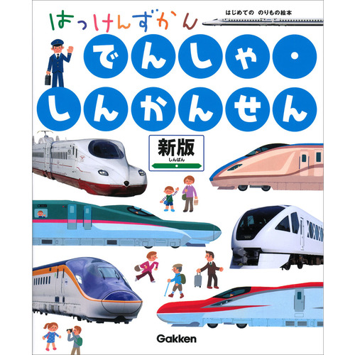 はっけんずかん|でんしゃ・しんかんせん 新版|西片拓史(絵) 星川功一