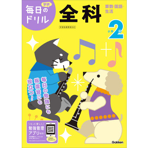 毎日のドリル|小学2年 全科|学研プラス(編)|ショップ学研＋