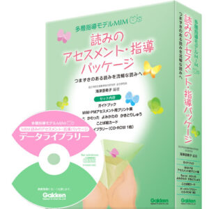 多層指導モデルMIM 「読みのアセスメント・指導パッケージ」 | 学研