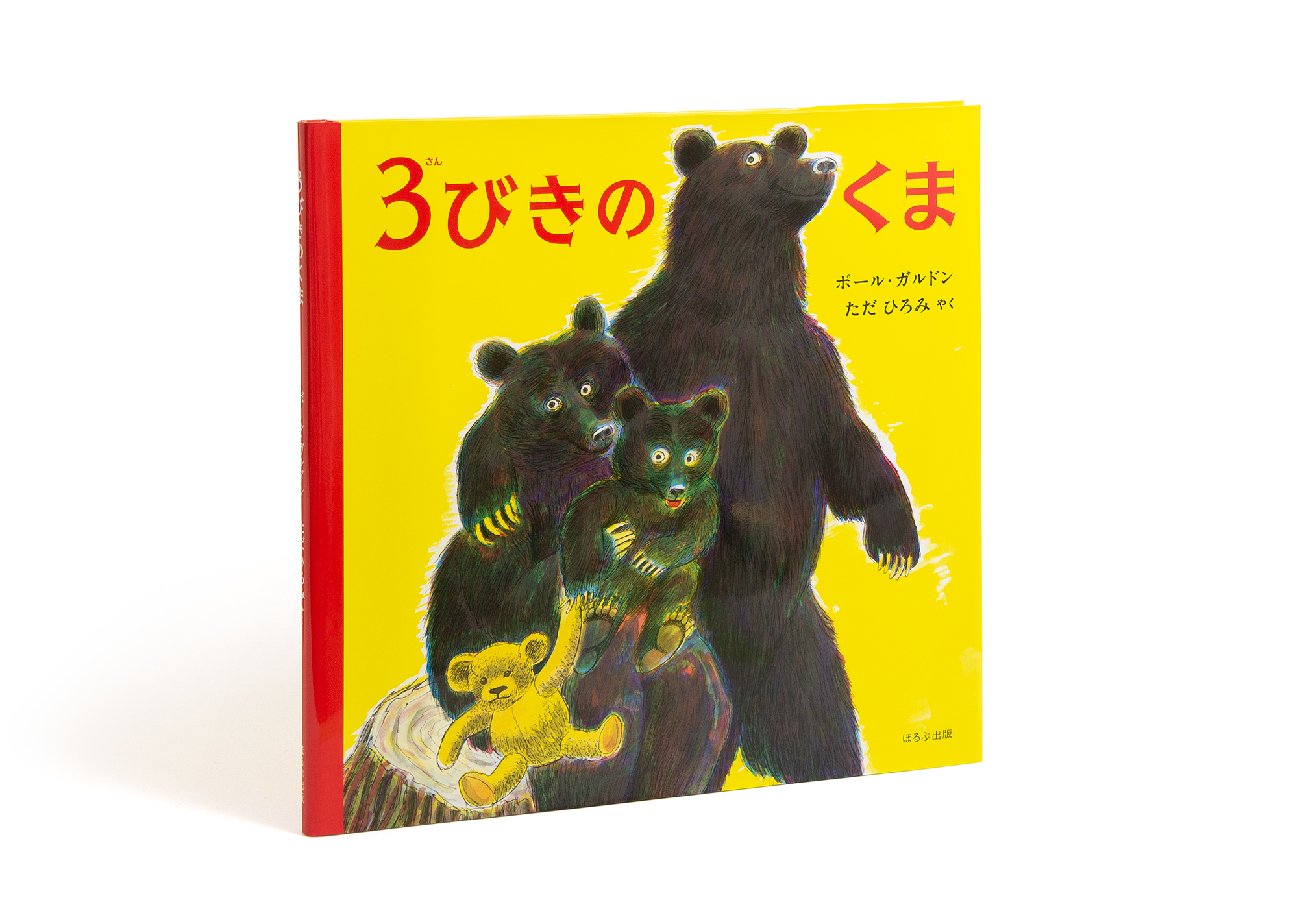 3びきのくま | ガラパゴ