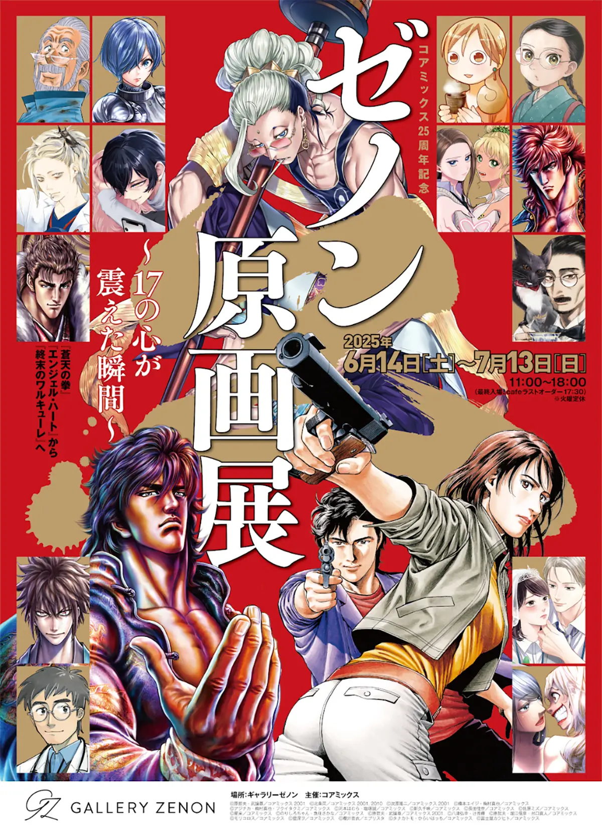 コアミックス25周年記念 ゼノン原画展〜17の心が震えた瞬間