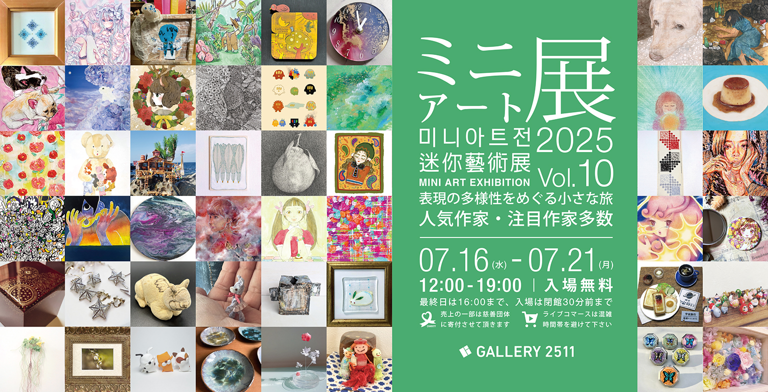 ミニアート展2025 Vol.10 - GALLERY 2511