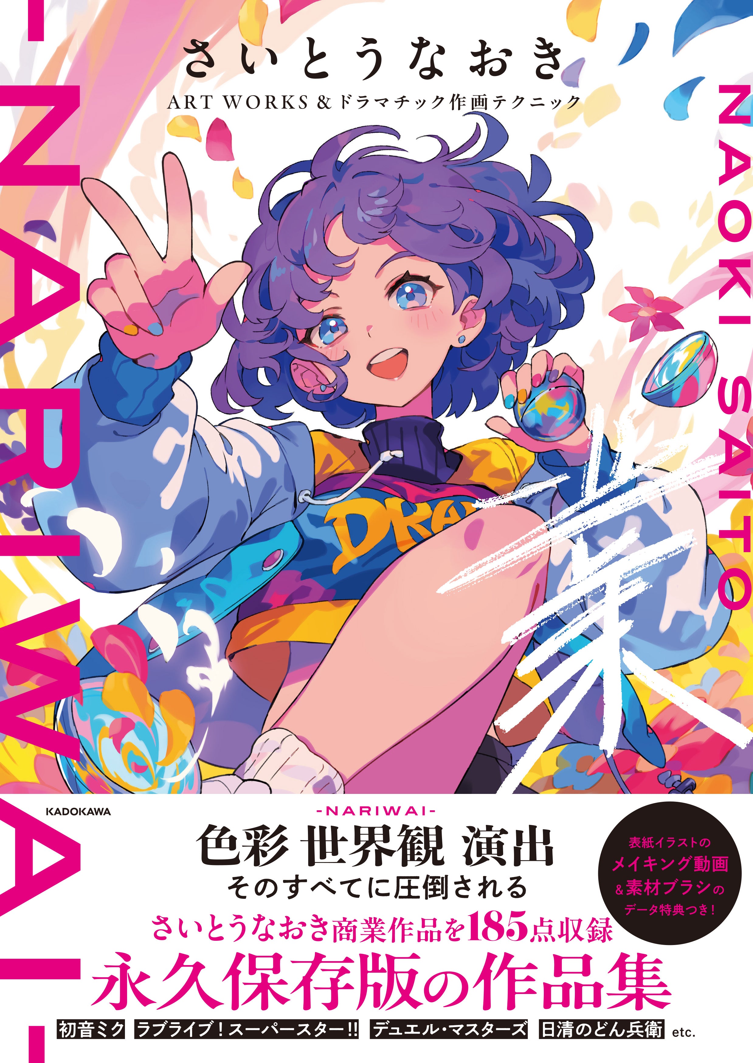 直筆サイン本】さいとうなおきART WORKS&ドラマチック作画テクニック