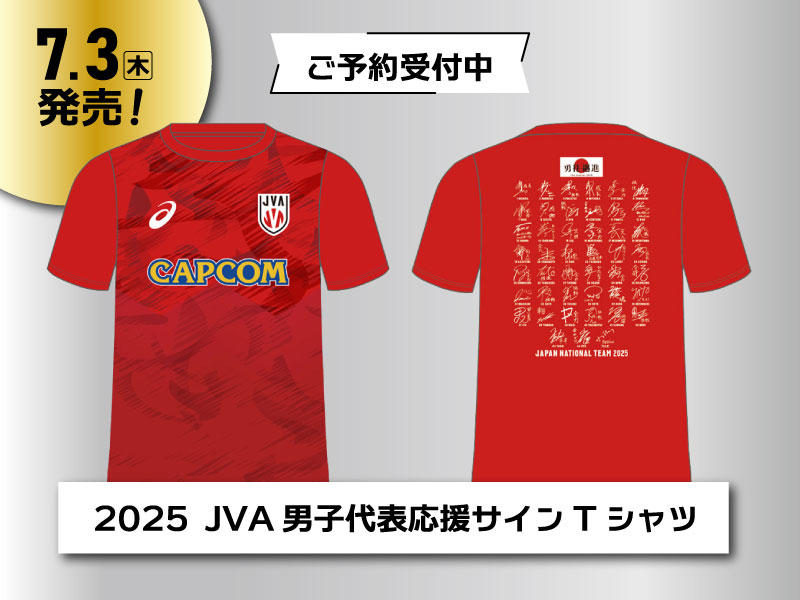7/3（木）発売！2025バレーボール日本代表男子 応援サインTシャツご