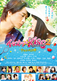 映画『イタズラなKiss THE MOVIE 2 ～キャンパス編～』DVD発売！｜DVD
