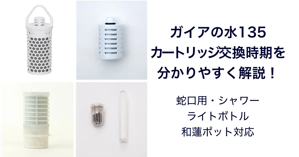 ガイアの水135｜カートリッジ交換時期の目安まとめ | 【送料無料