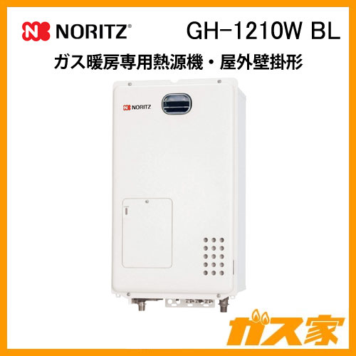 GH-1210W BL ノーリツ 【最安値に挑戦】ガス暖房専用熱源機のガス家