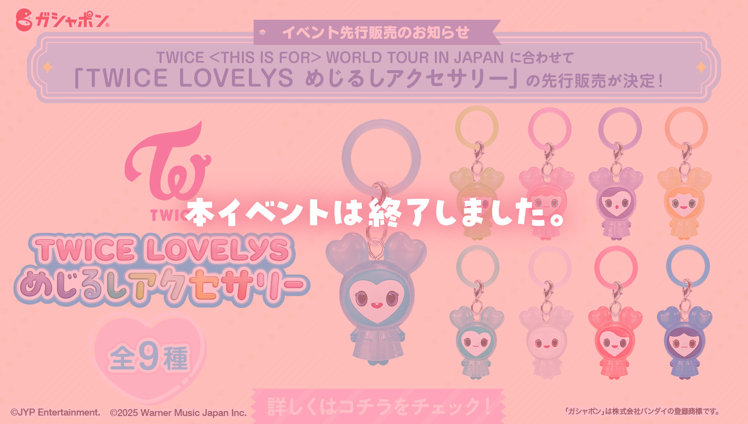 TWICE LOVELYS｜ガシャポンオフィシャルサイト