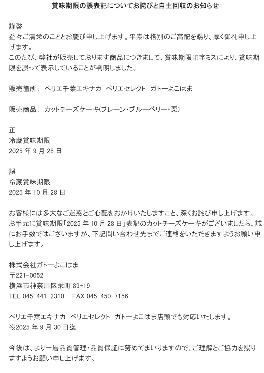 千葉ペリエ催事店：賞味期限の誤表記お詫びと自主回収のお知らせ