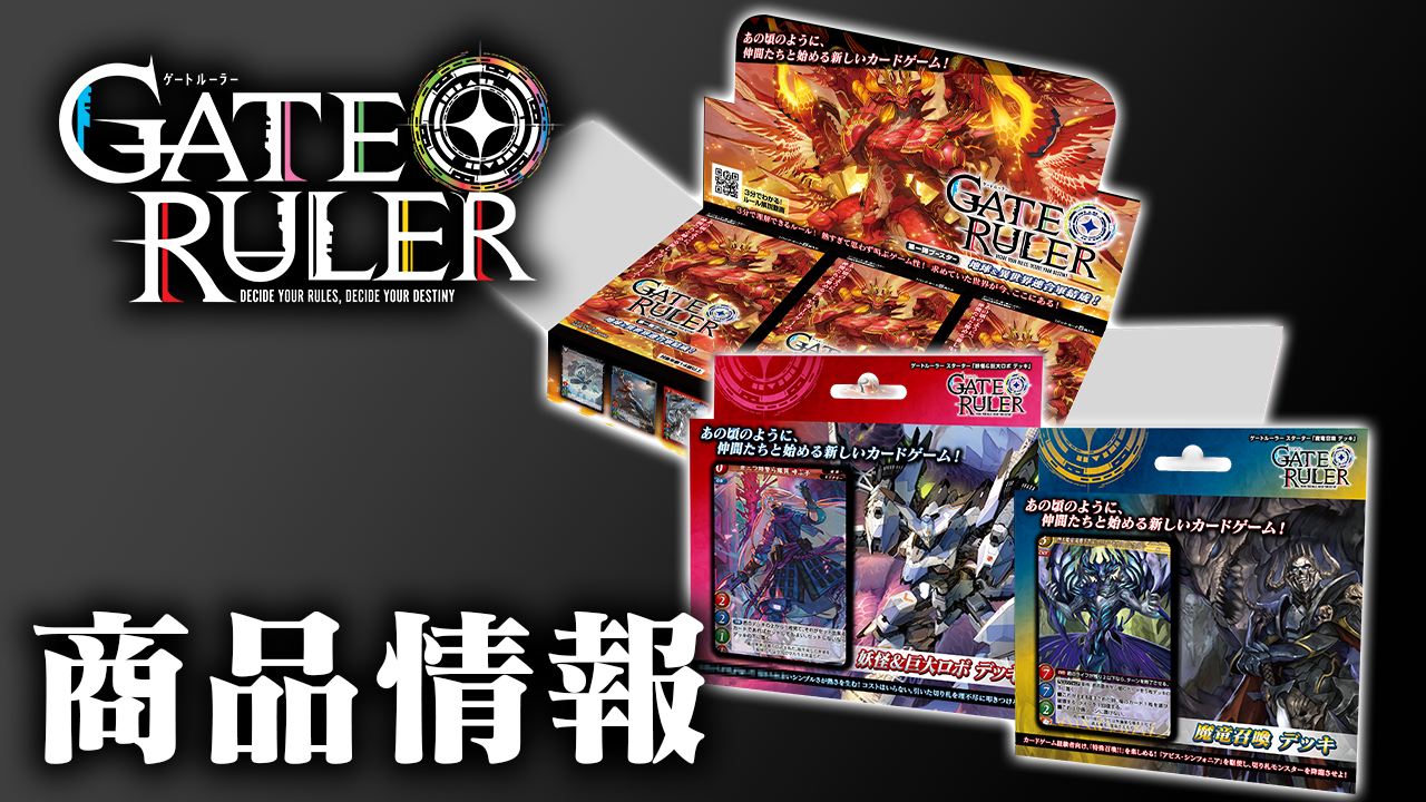 商品情報 | ゲートルーラー