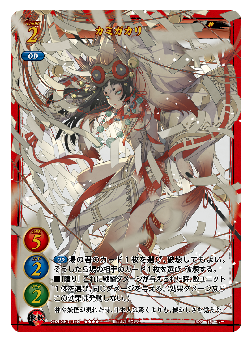 カミガカリ | ゲートルーラー