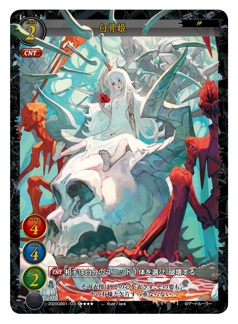 白骨姫 | ゲートルーラー