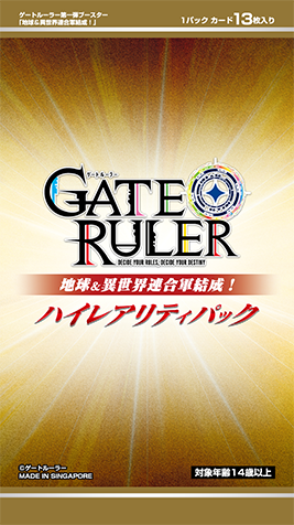 ハイレアリティパック 『地球&異世界連合軍結成！』 | ゲートルーラー