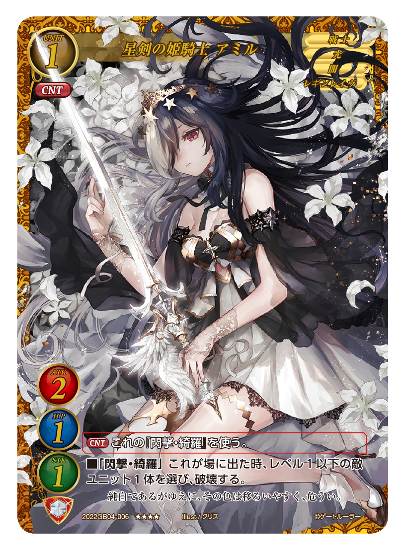 星剣の姫騎士 アミル | ゲートルーラー