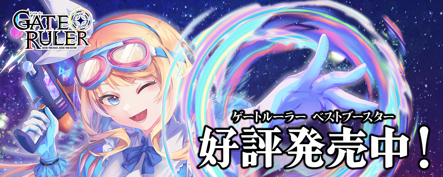 第5弾ブースター 『叫べ、誓いを胸に』 | ゲートルーラー