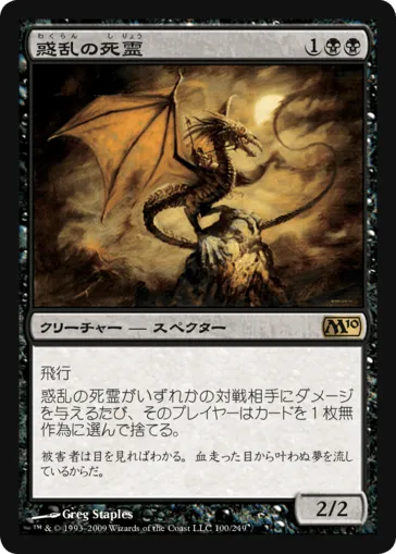 惑乱の死霊 MTG - Magic 2010 #100 (日本語) | Magic: The Gathering