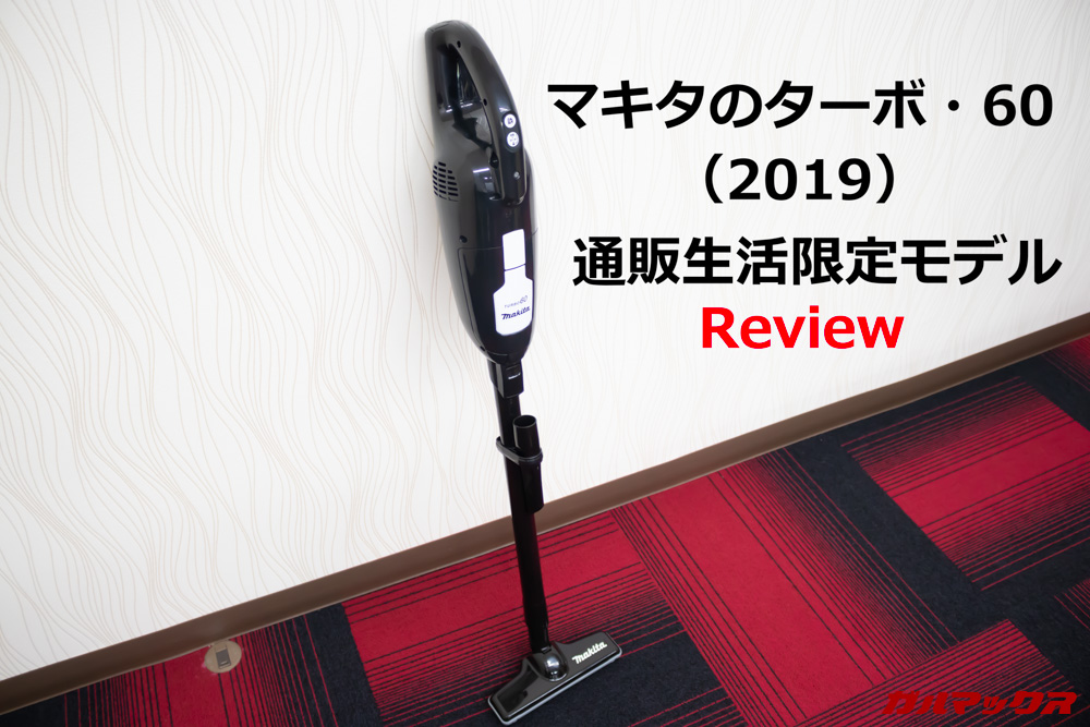 マキタの掃除機 ターボ・60（2019年）通販生活限定モデルのレビュー