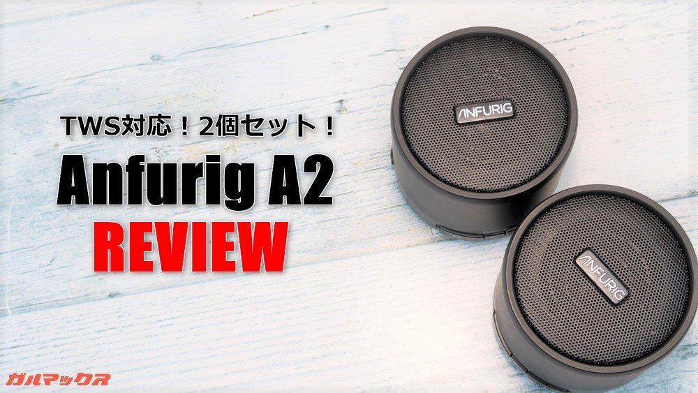 2個セット！ステレオBluetoothスピーカー［Anfurig A2］を試す - ガル
