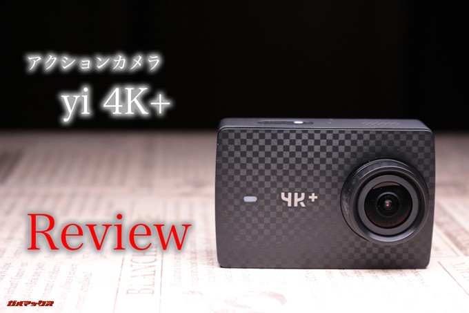 yi 4K+の実機レビュー！4K60p・フルHD120pで撮影ができる超高画質