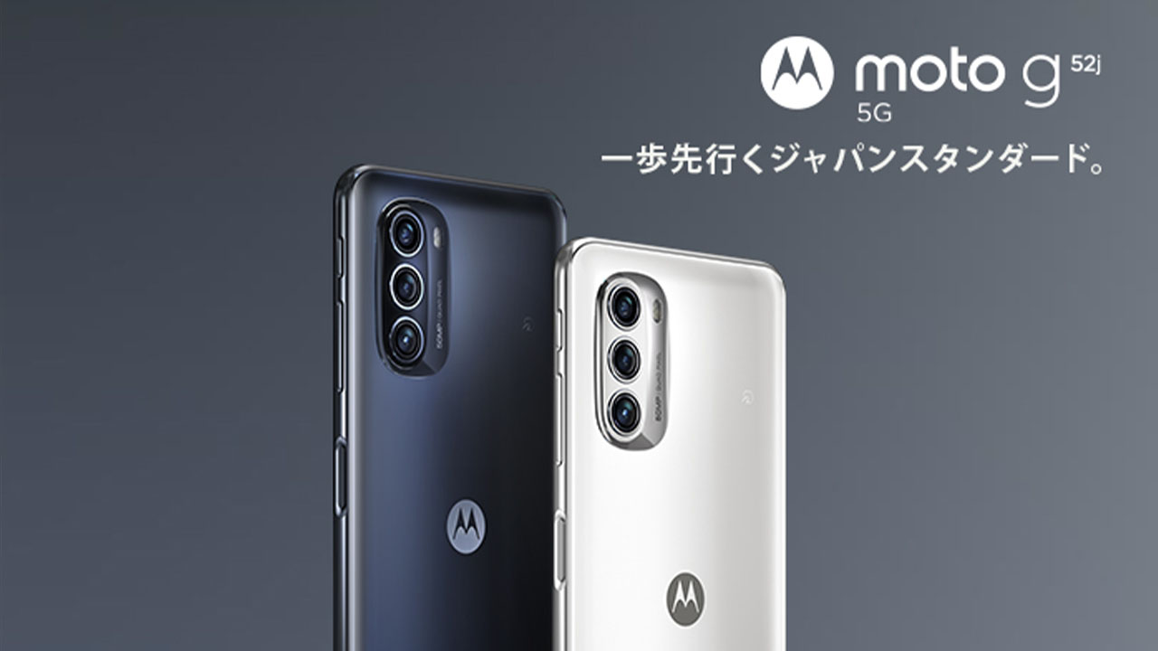 motorola「moto g52j 5G」発表！初のおサイフケータイ対応モデル！特徴