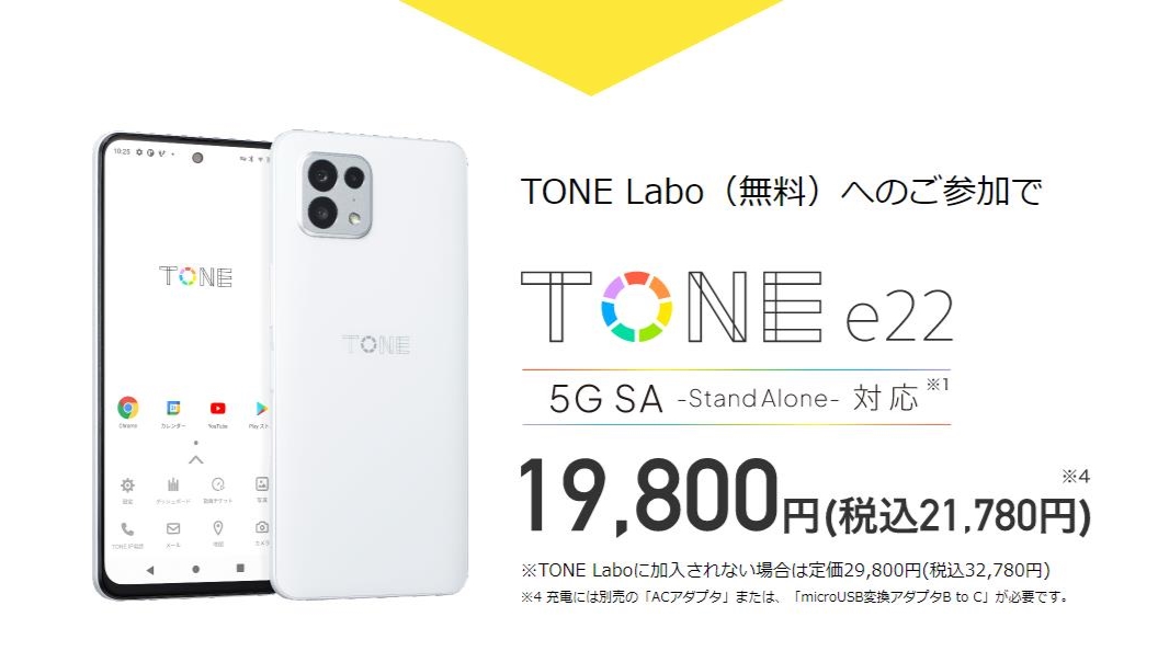 TONE e22」発表！Dimensity 700搭載で高スペック！安心機能も備えた
