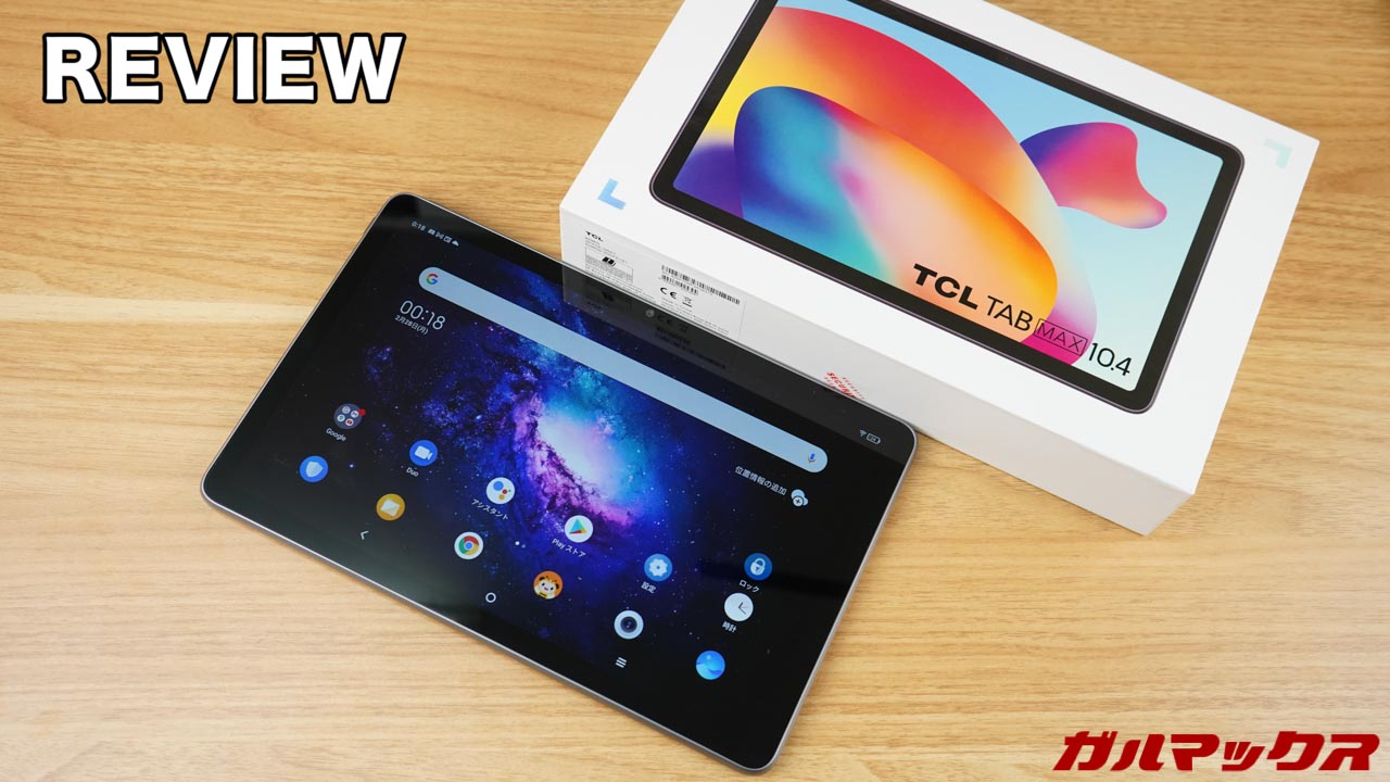TCL TAB MAX 10.4のレビュー！実機を使って気にいった・気になった