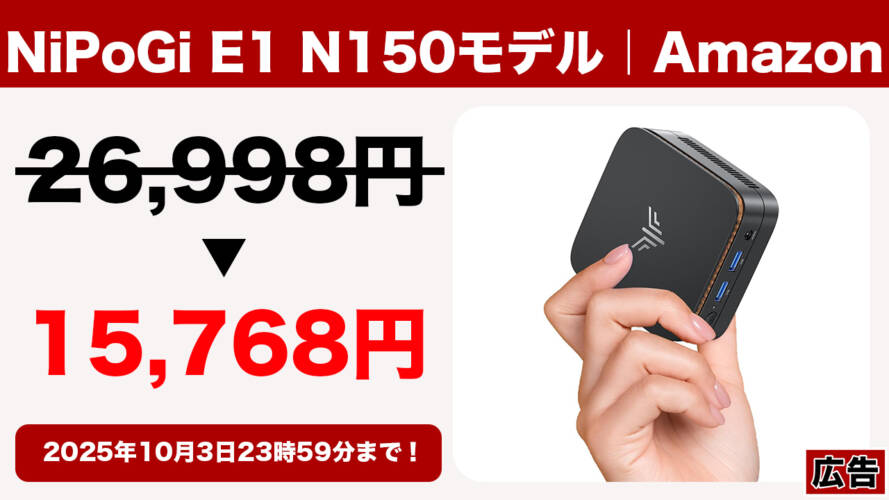 ミニPC「NiPoGi E1 N150モデル」が激安！たったの15,768円で購入でき
