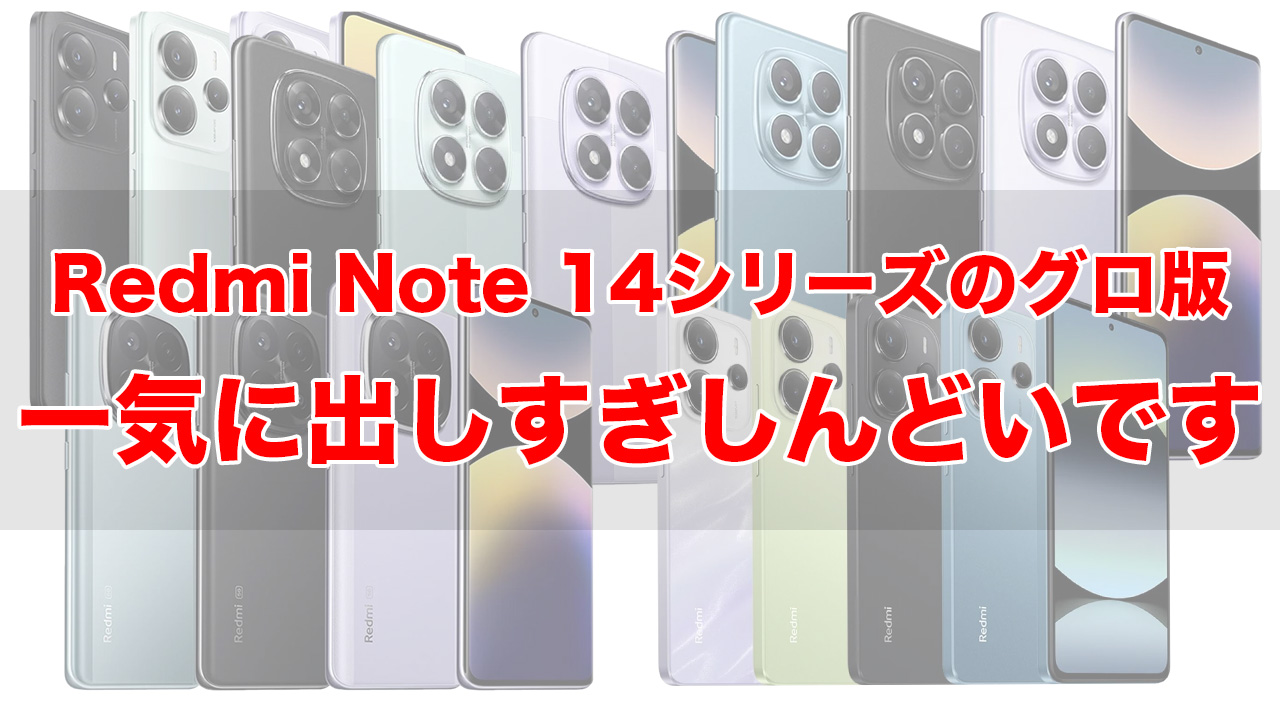 Redmi「一気に5モデル出したろw」グローバル版のRedmi Note 14シリーズ