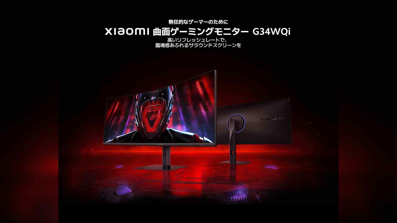 39980円】Xiaomi 曲面ゲーミングモニター「G34WQi」が登場！WQHDで
