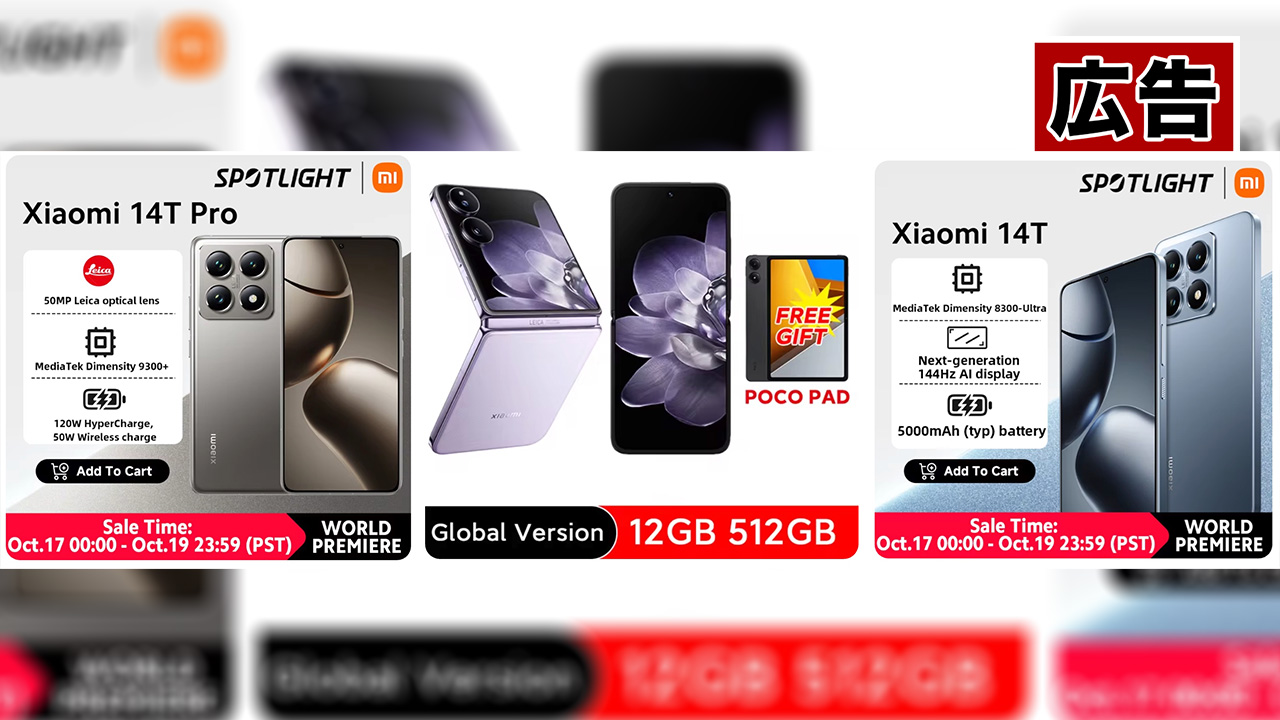 アリエクで初売り。Xiaomi Mix Flipが単体1099ドル、Xiaomi 14T Proは