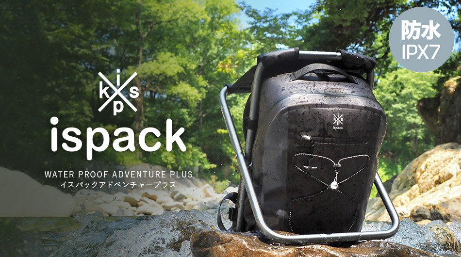 ispack アドベンチャープラス 完全防水 リュック (イスパック 防水規格