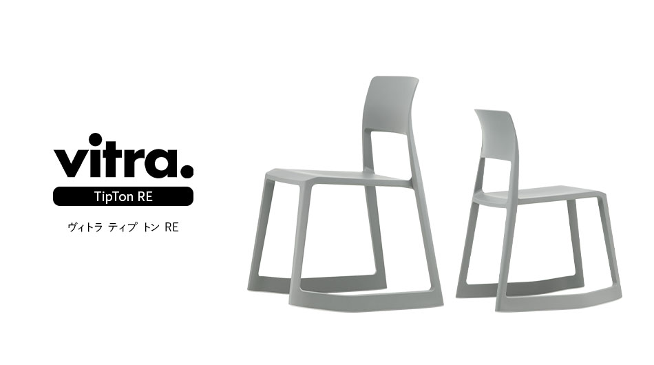 Vitra TipTon RE チェア ( ヴィトラ ティプ トン リ ミーティング