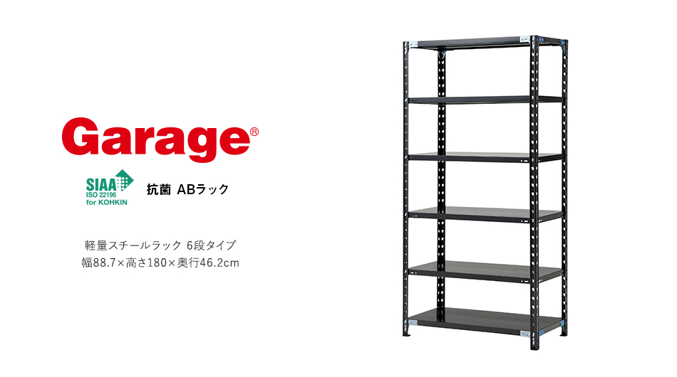 抗菌 ABラック 6段タイプ 幅88.7cm 高さ180cm 奥行46.2cm (スチール