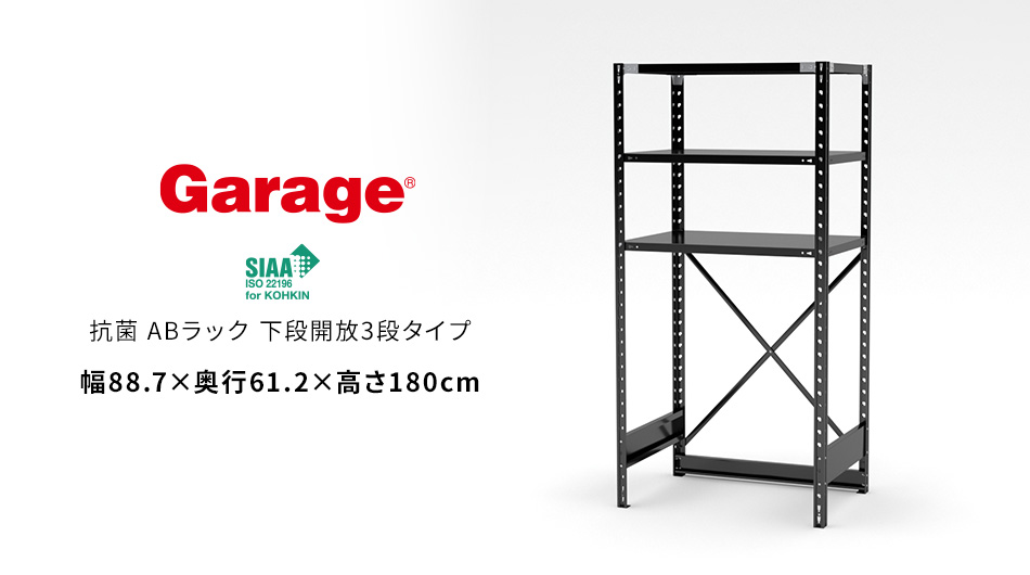 抗菌ABラック 下段開放タイプ 幅88.7×奥行61.2×高さ180cm (スチール