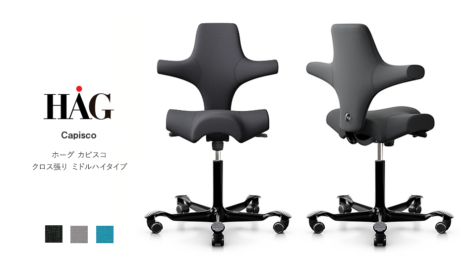 HAG Capisco カピスコ チェア クロス張り ミドルハイタイプ (オフィス