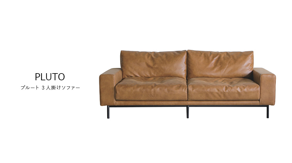 PLUTO 3人掛けソファー (プルート 肘付き 本革風 ダイニング 受付