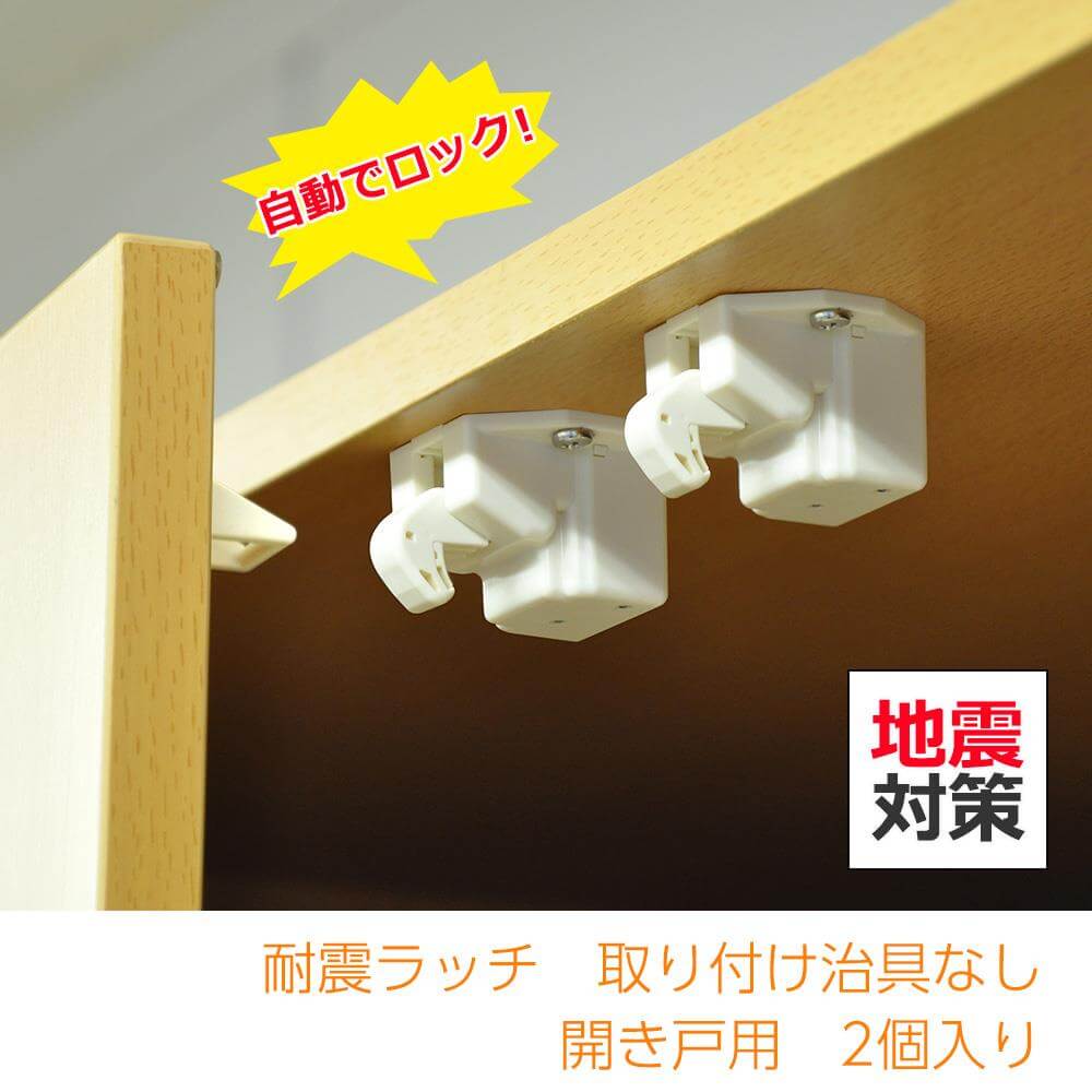 地震対策グッズ】収納家具 食器棚 開き扉用 耐震ラッチ パーフェクト
