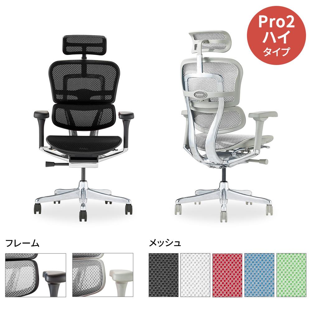 Ergohuman エルゴヒューマン pro2 ハイタイプ ヘッドレスト付き