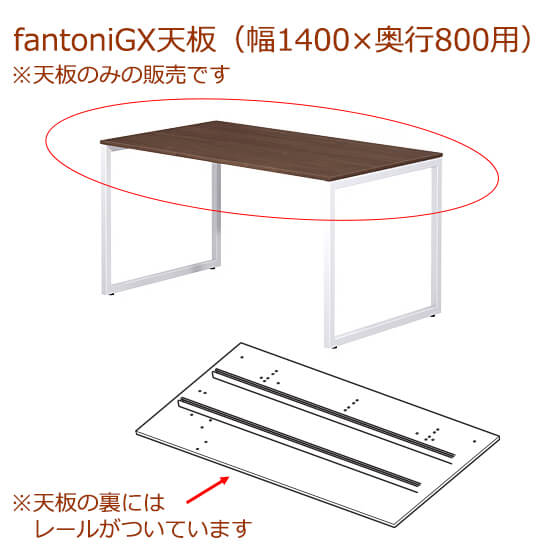 fantoni/ファントーニ GX デスク/テーブル専用天板 レール付き 幅140