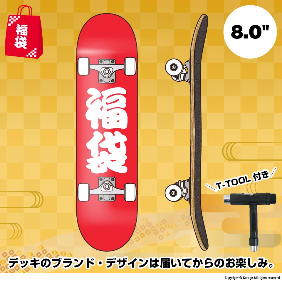 福袋] デザインおまかせコンプリート 8.0 x 31.5 スケートボード