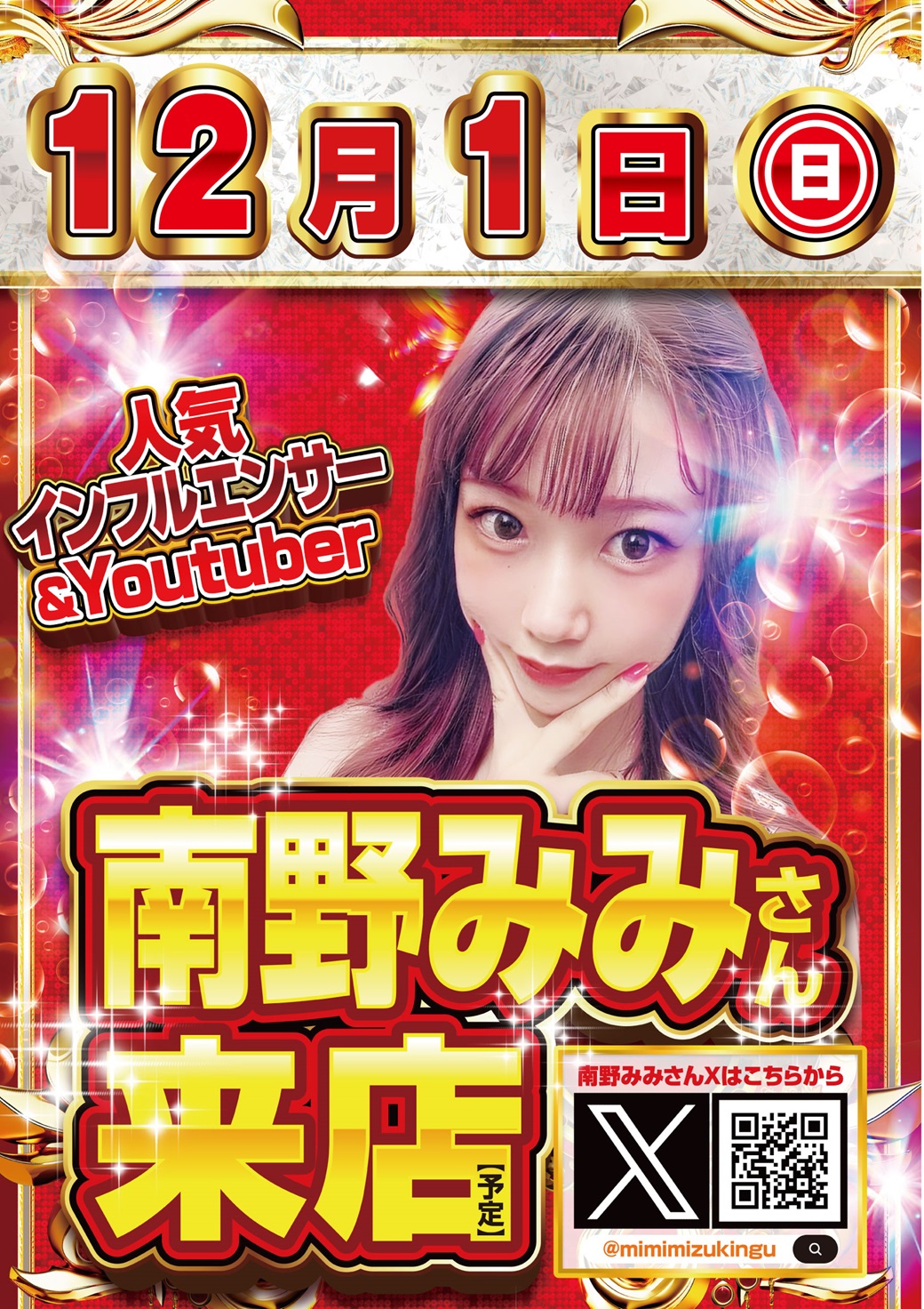 新！ガーデン千歳烏山】12/1 南野みみさん来店 - 【パチンコ＆スロット