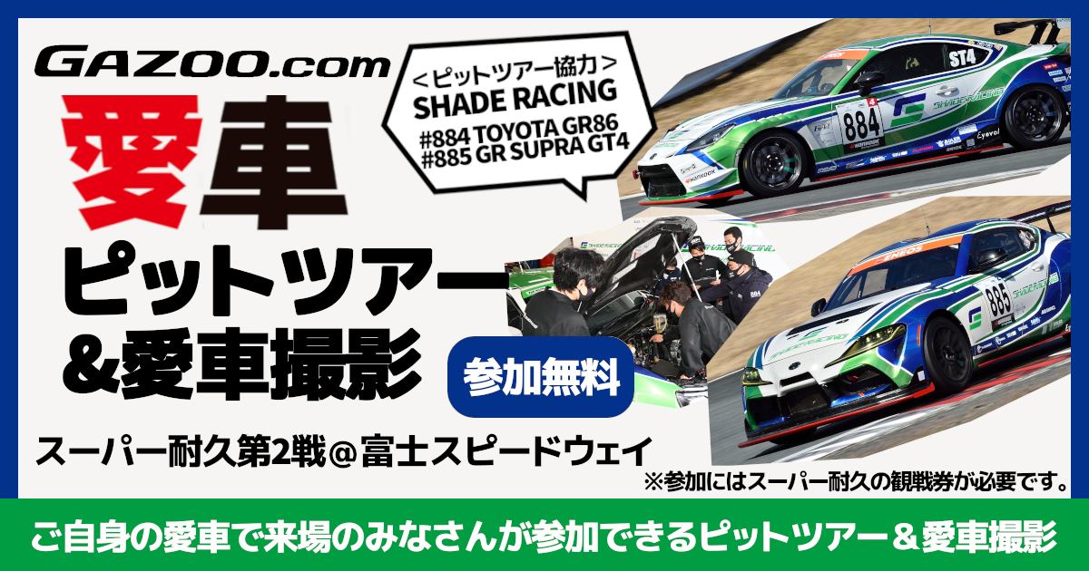 スーパー耐久第2戦富士】＜車種の限定は無くして募集＞SHADE RACINGの