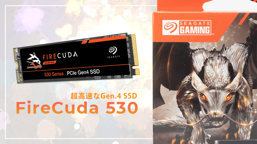 Seagate FireCuda 530 レビュー。最高レベルに高速なGen.4 SSD