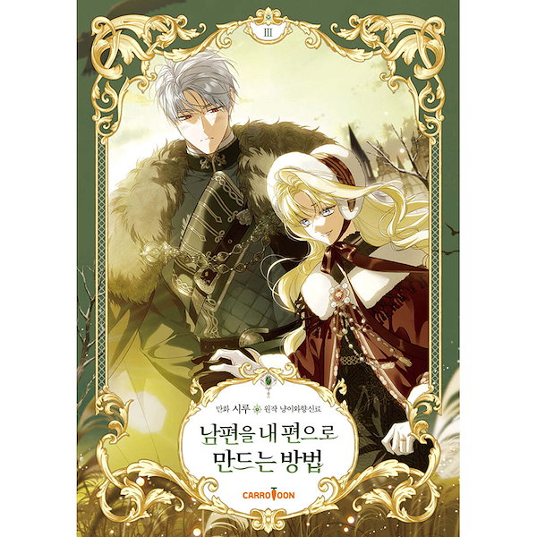 Qoo10] 【韓国版/選択】 夫を味方にする方法 (