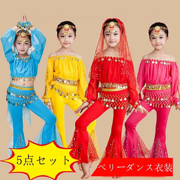 Qoo10] ベリーダンス衣装 スパンコール セット