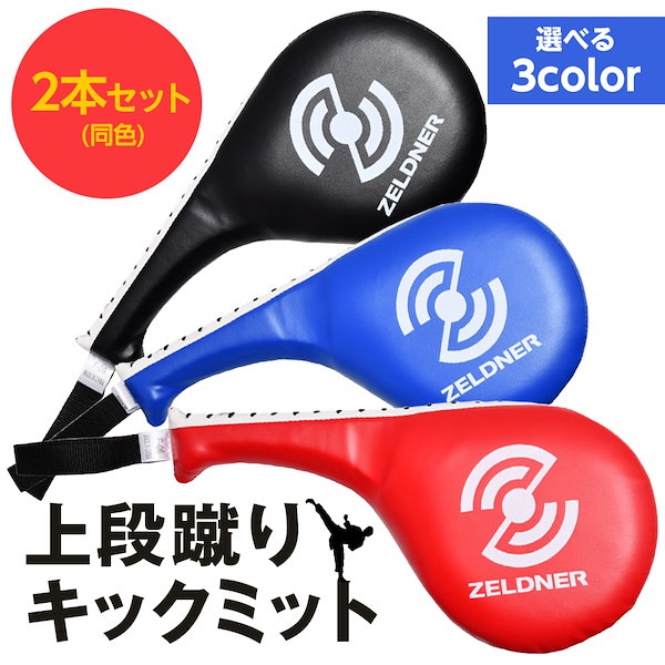 Qoo10] ZELDNER キックミット 上段蹴り 2本セット(同色