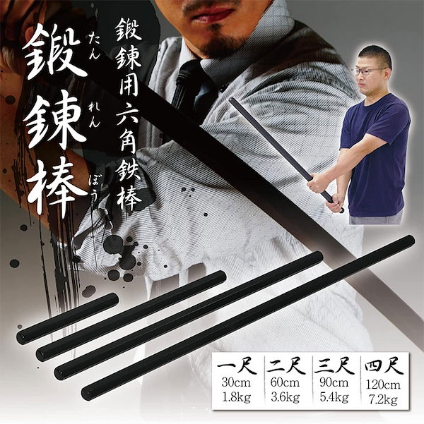 Qoo10] 六角鉄棒 鍛錬棒 三尺 90cm 5.4