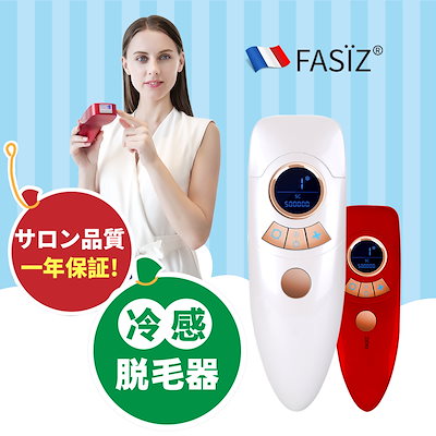 Qoo10] Fasiz 本社正規品 冷感脱毛器 美顔器 IPL光 : 美容・健康家電