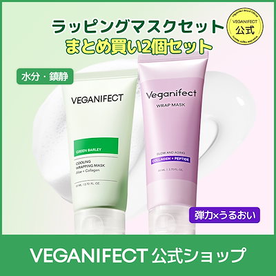 Qoo10] ヴィーガンイフェクト 【選べるセット】ラッピングマスク2種 S
