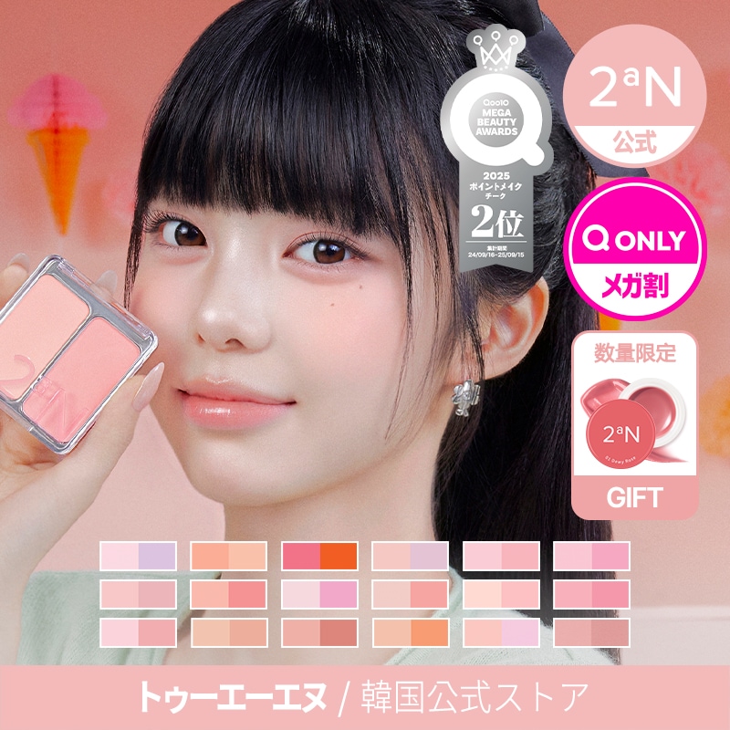 Qoo10] 2ªN 【公式】【新作発売】デュアルチーク 18 : ポイントメイク